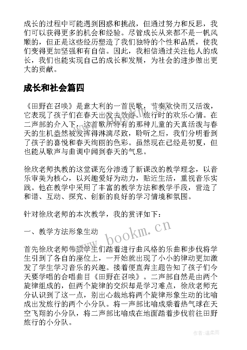 2023年成长和社会 社会实践关注成长心得体会(实用7篇)