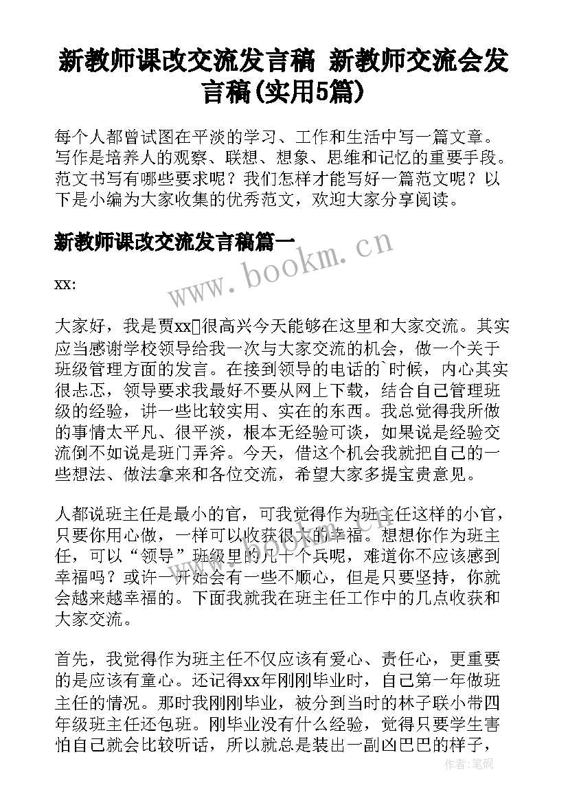 新教师课改交流发言稿 新教师交流会发言稿(实用5篇)