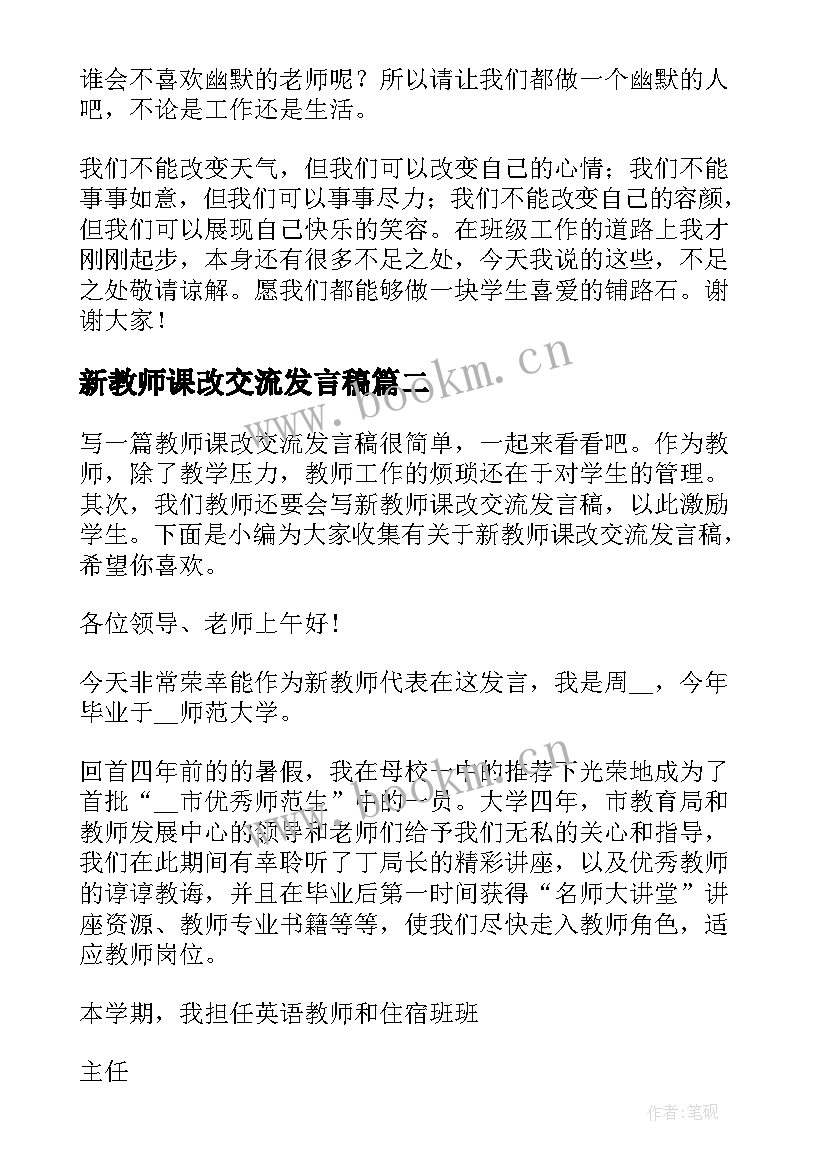 新教师课改交流发言稿 新教师交流会发言稿(实用5篇)