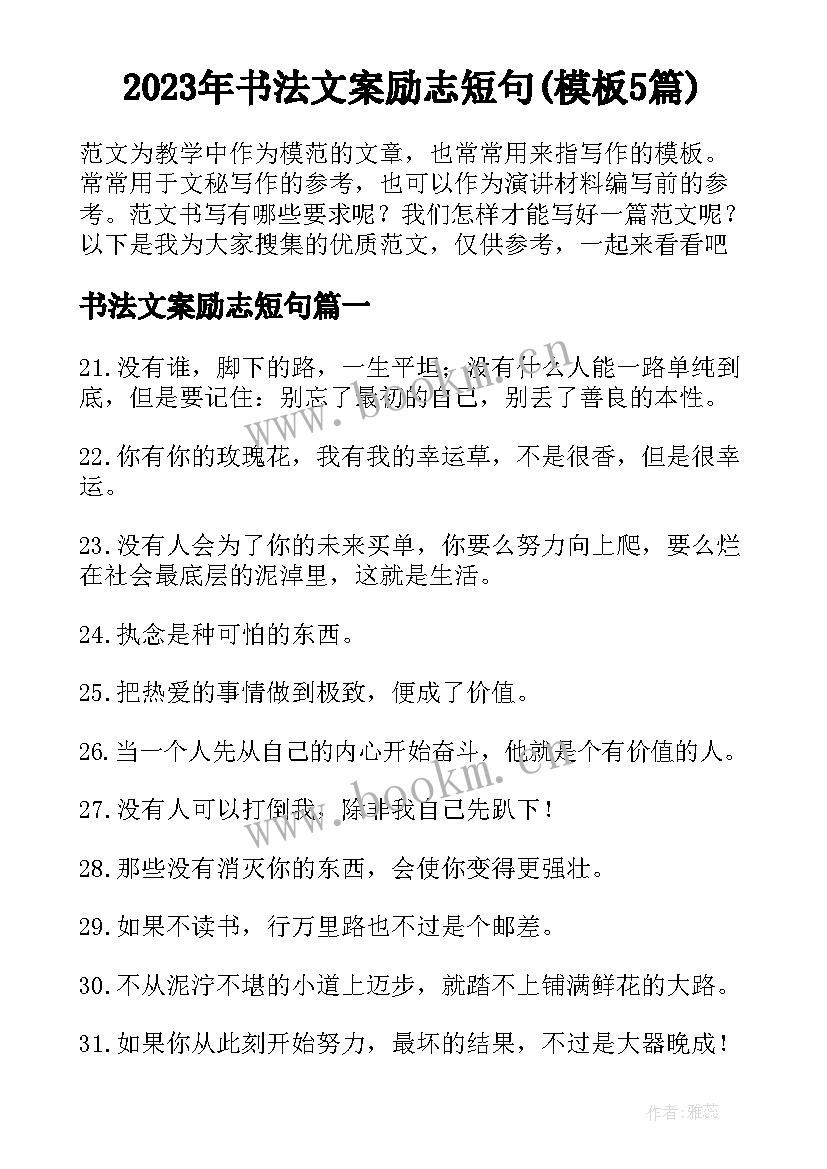 2023年书法文案励志短句(模板5篇)