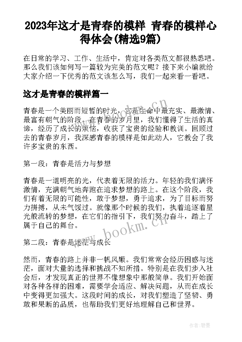 2023年这才是青春的模样 青春的模样心得体会(精选9篇)