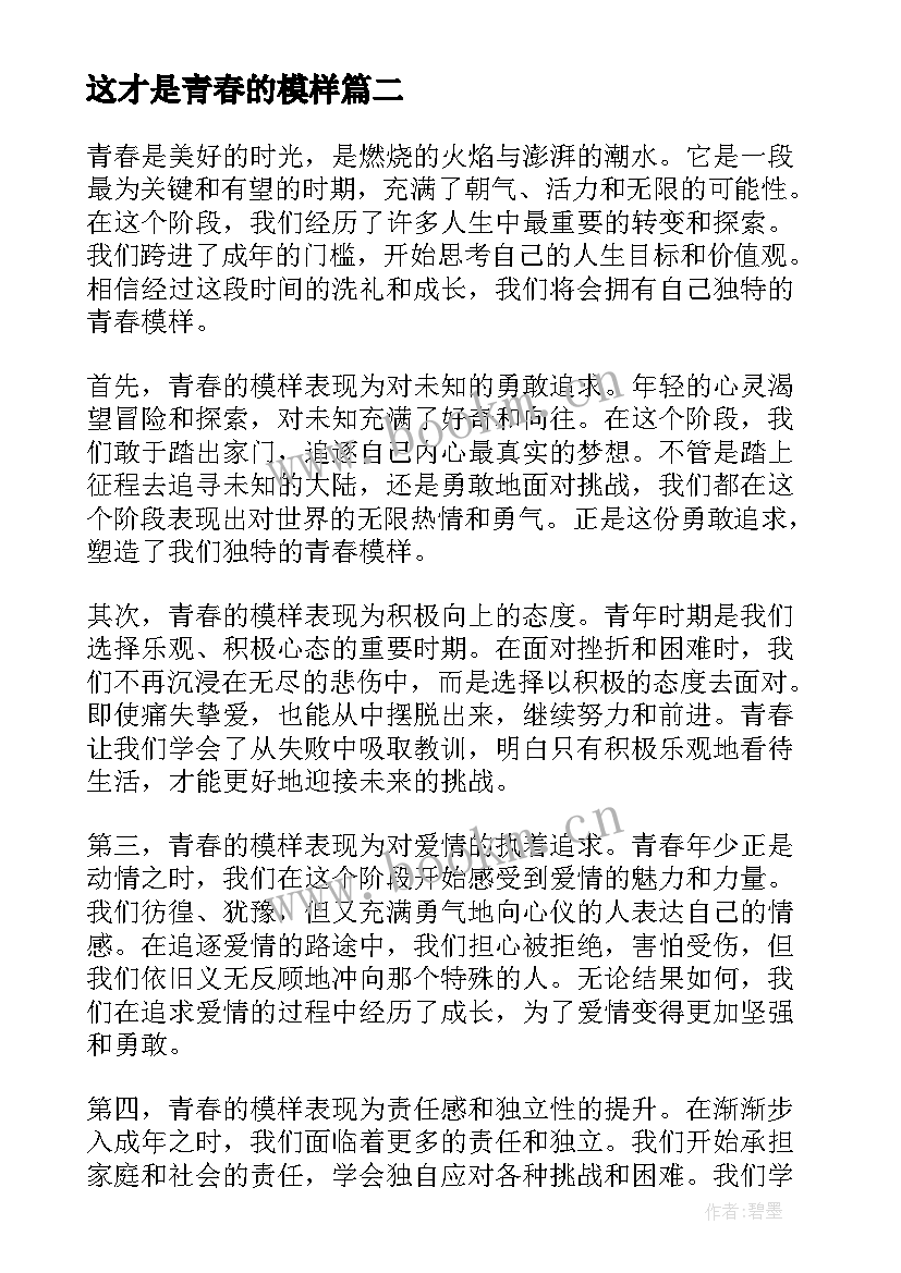 2023年这才是青春的模样 青春的模样心得体会(精选9篇)