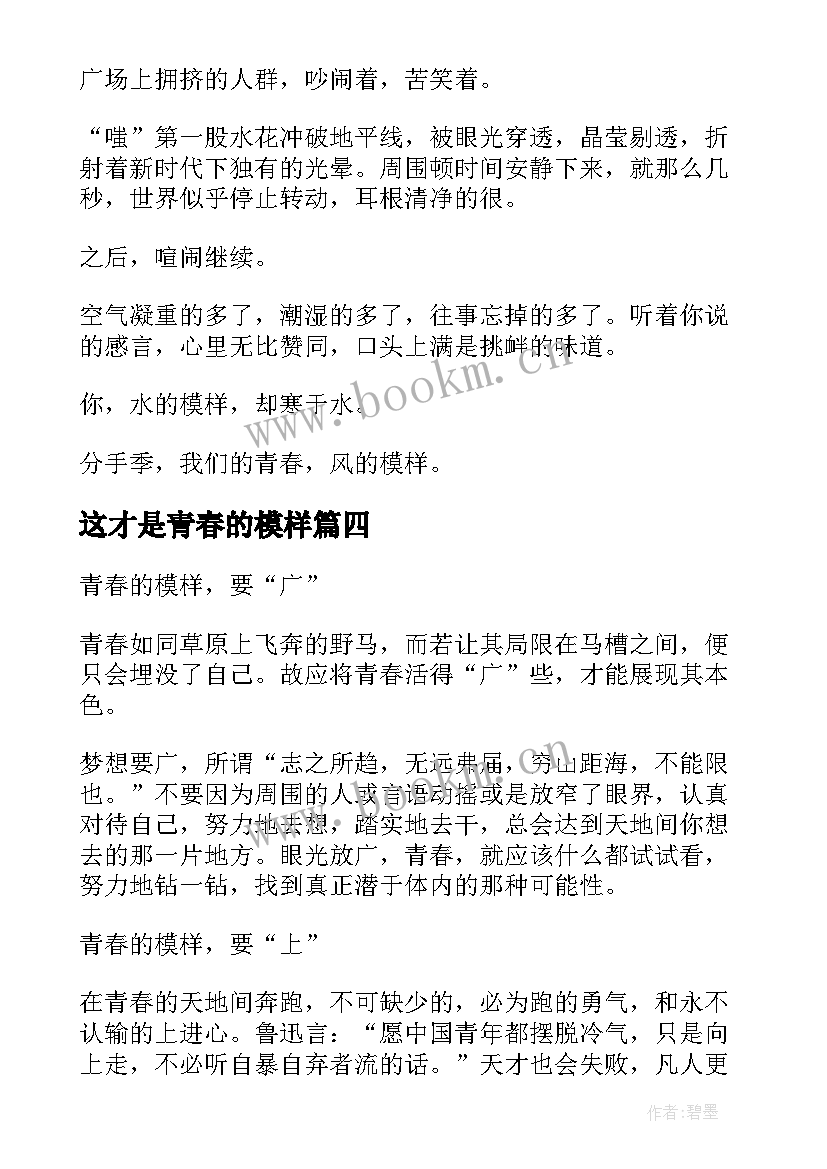 2023年这才是青春的模样 青春的模样心得体会(精选9篇)