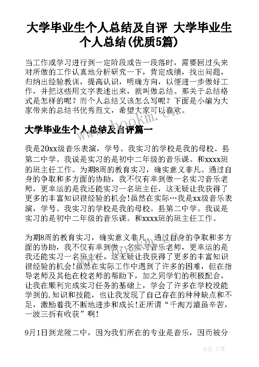 大学毕业生个人总结及自评 大学毕业生个人总结(优质5篇)