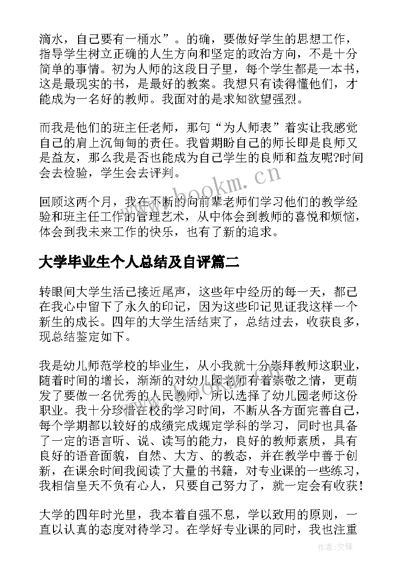 大学毕业生个人总结及自评 大学毕业生个人总结(优质5篇)