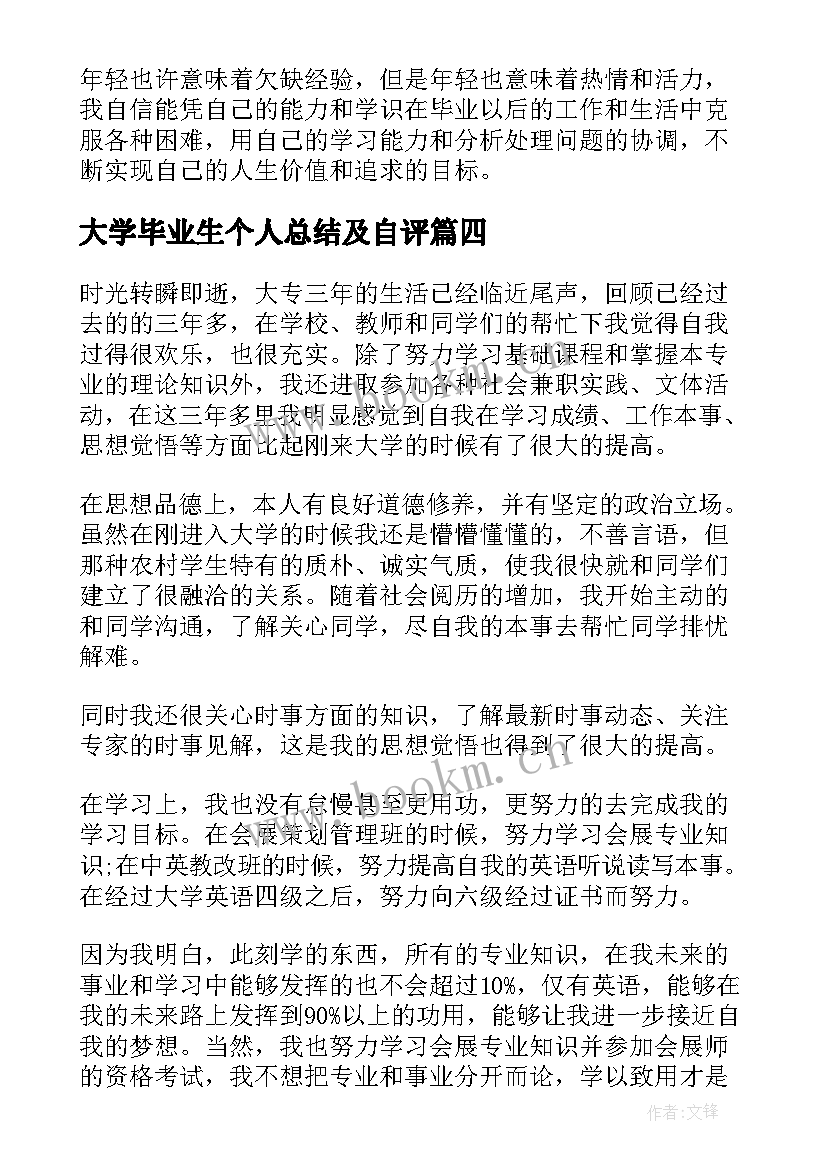 大学毕业生个人总结及自评 大学毕业生个人总结(优质5篇)