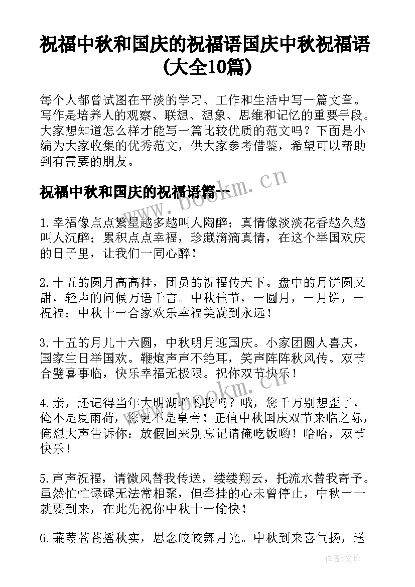 祝福中秋和国庆的祝福语 国庆中秋祝福语(大全10篇)