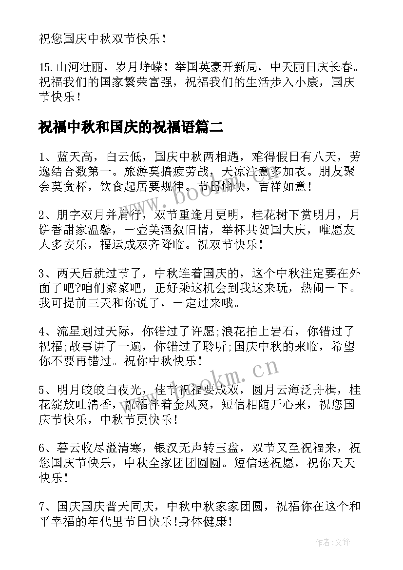 祝福中秋和国庆的祝福语 国庆中秋祝福语(大全10篇)