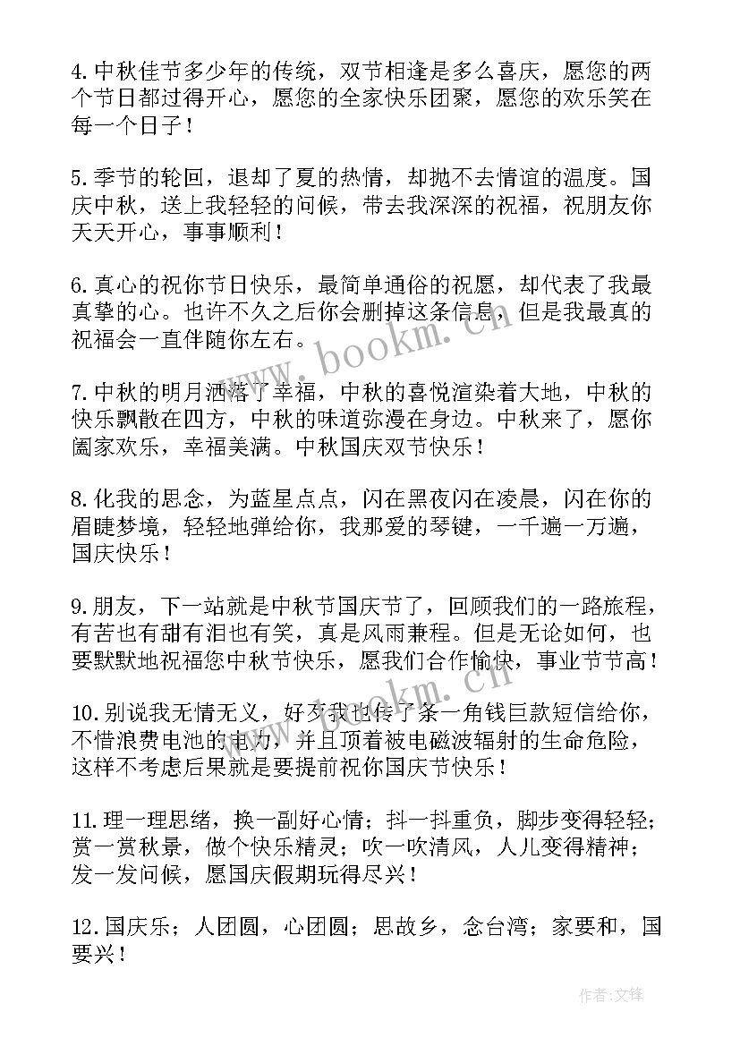 祝福中秋和国庆的祝福语 国庆中秋祝福语(大全10篇)