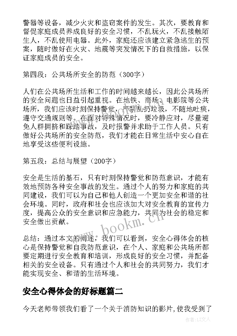 2023年安全心得体会的好标题 安全心得体会的标题(优质5篇)