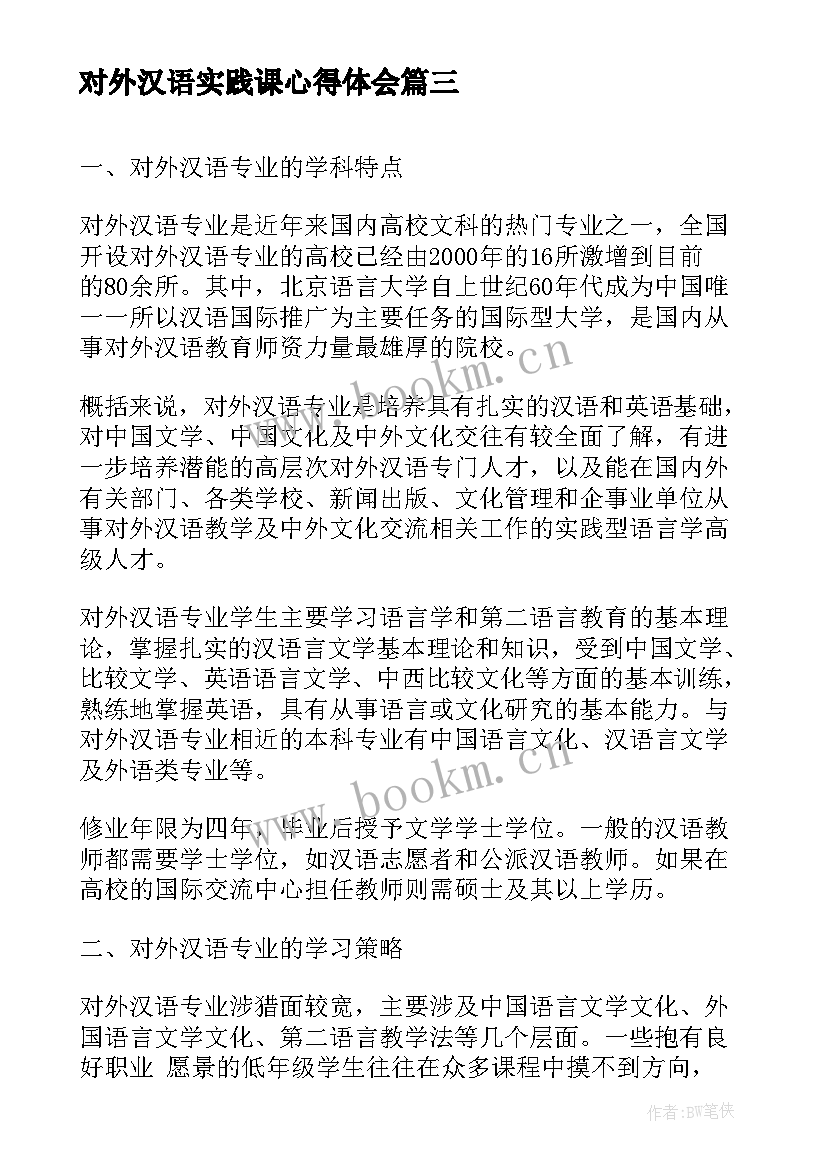 对外汉语实践课心得体会(精选5篇)