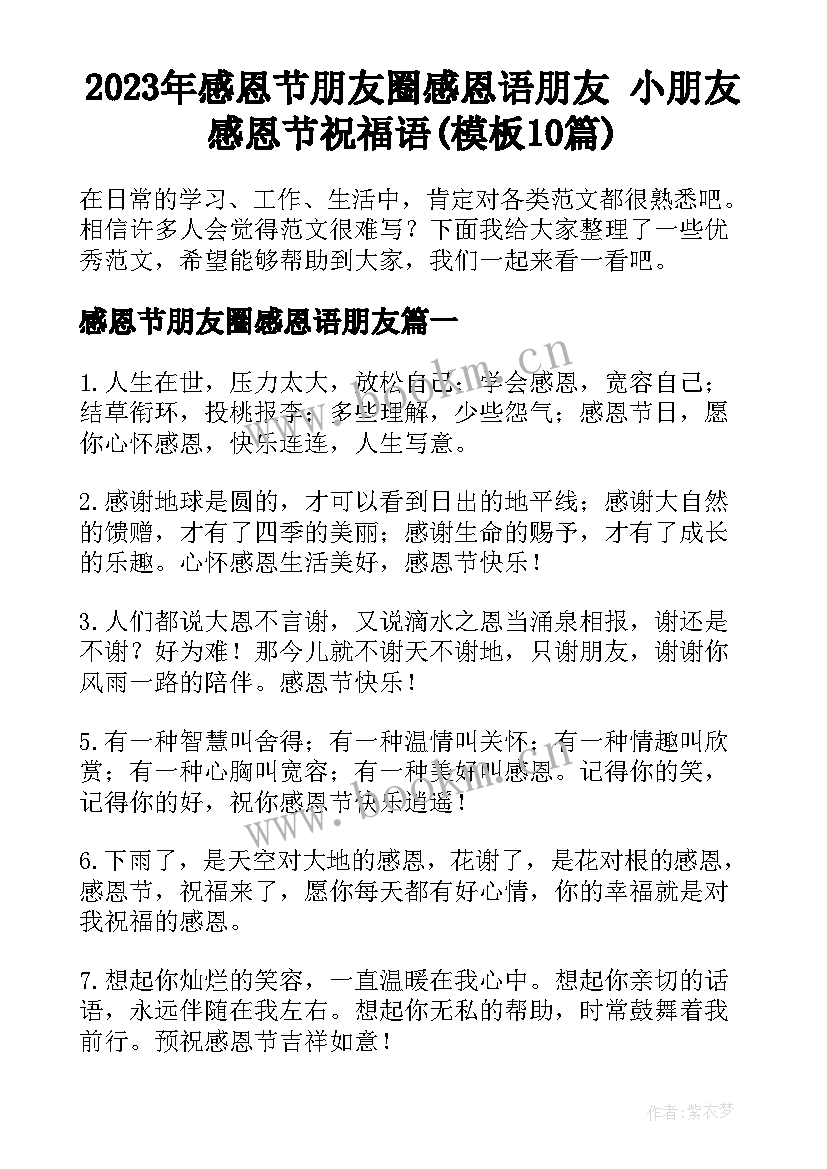 2023年感恩节朋友圈感恩语朋友 小朋友感恩节祝福语(模板10篇)