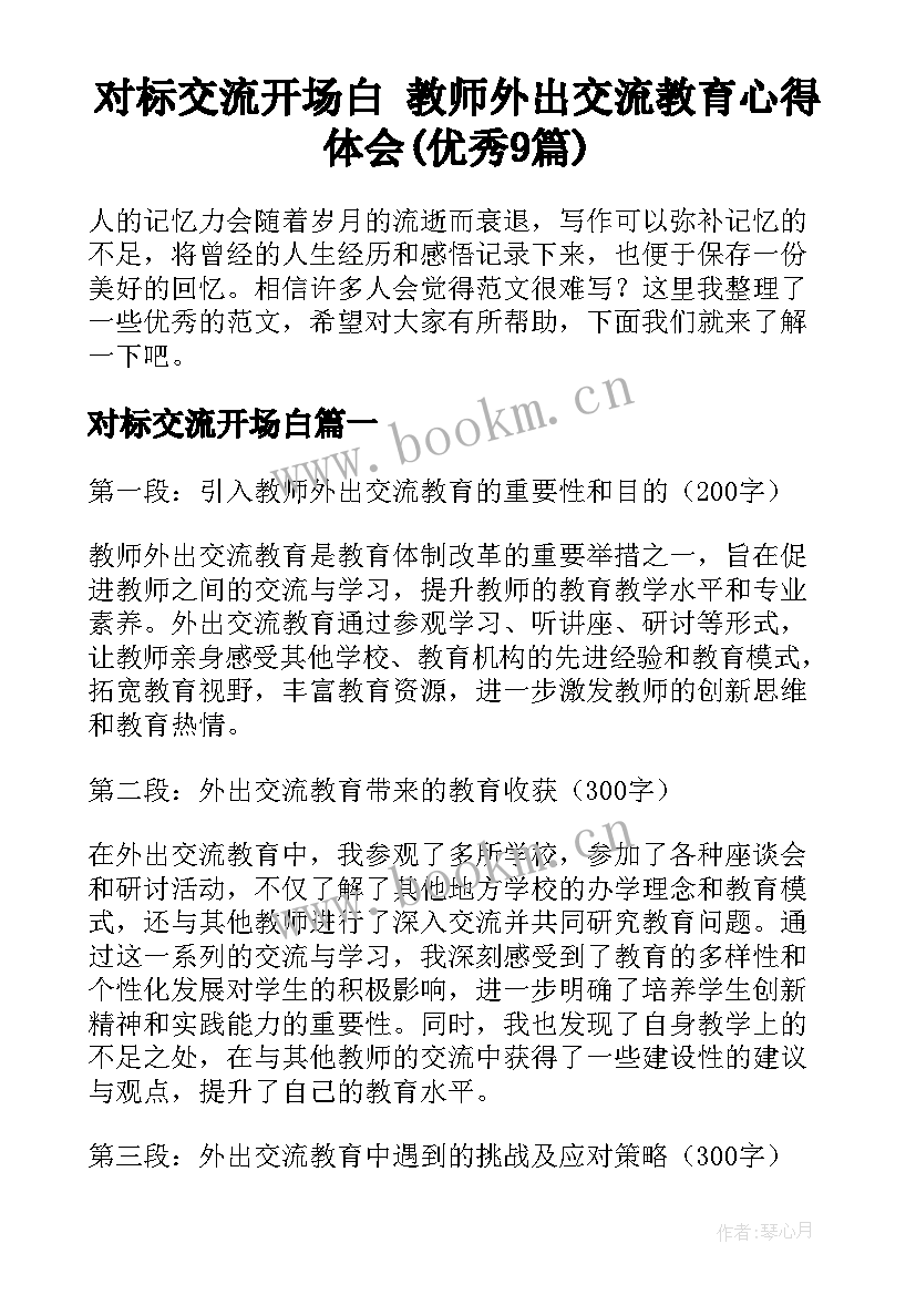 对标交流开场白 教师外出交流教育心得体会(优秀9篇)