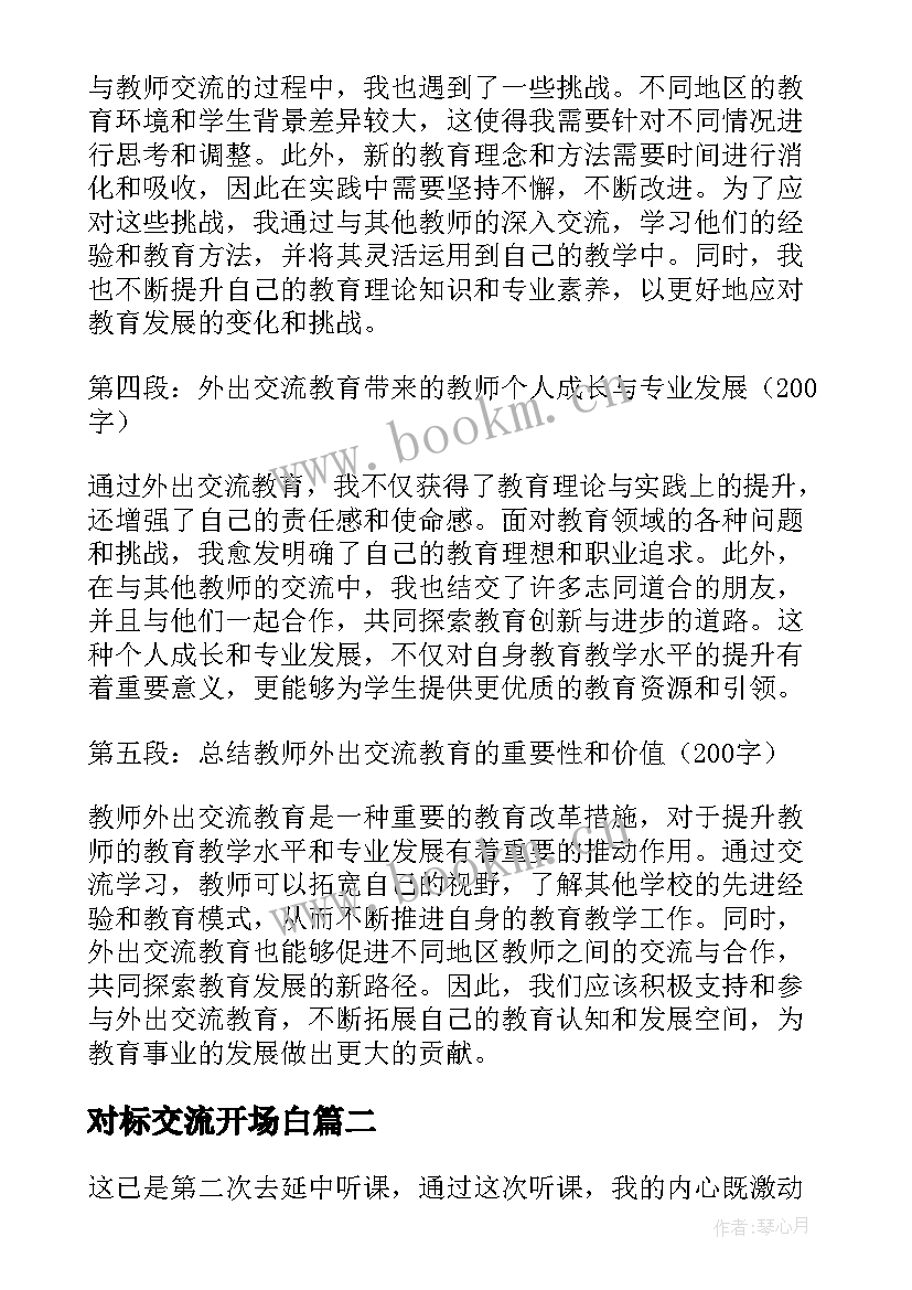 对标交流开场白 教师外出交流教育心得体会(优秀9篇)