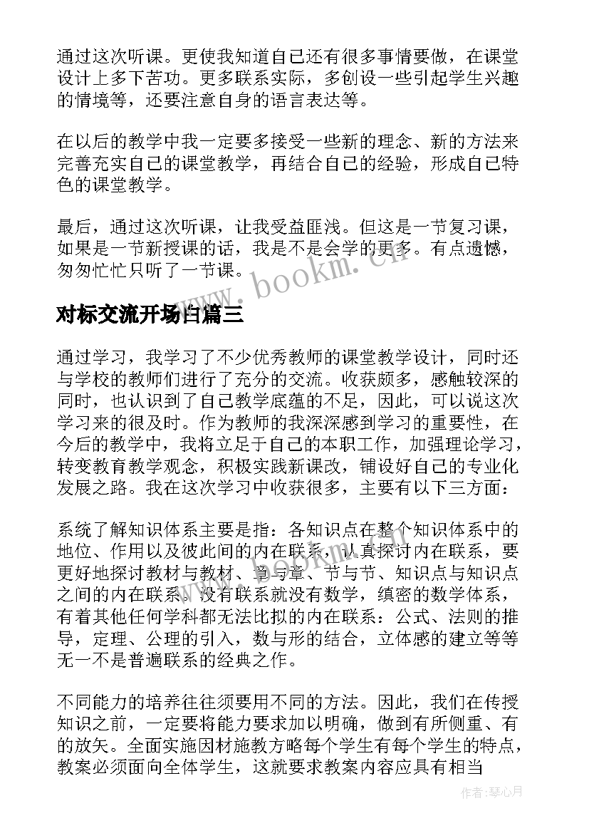 对标交流开场白 教师外出交流教育心得体会(优秀9篇)