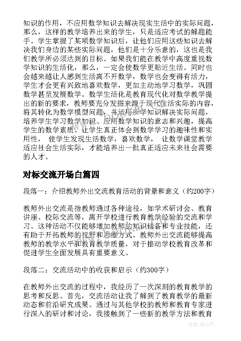 对标交流开场白 教师外出交流教育心得体会(优秀9篇)