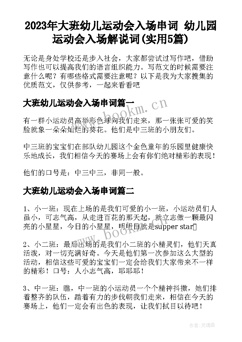 2023年大班幼儿运动会入场串词 幼儿园运动会入场解说词(实用5篇)