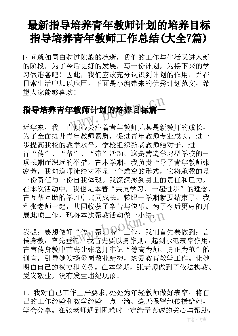 最新指导培养青年教师计划的培养目标 指导培养青年教师工作总结(大全7篇)