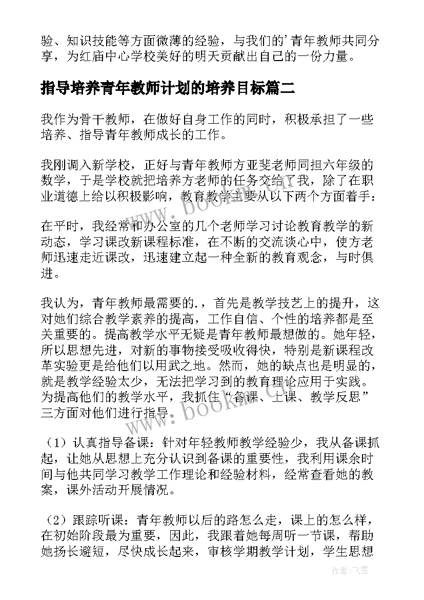 最新指导培养青年教师计划的培养目标 指导培养青年教师工作总结(大全7篇)