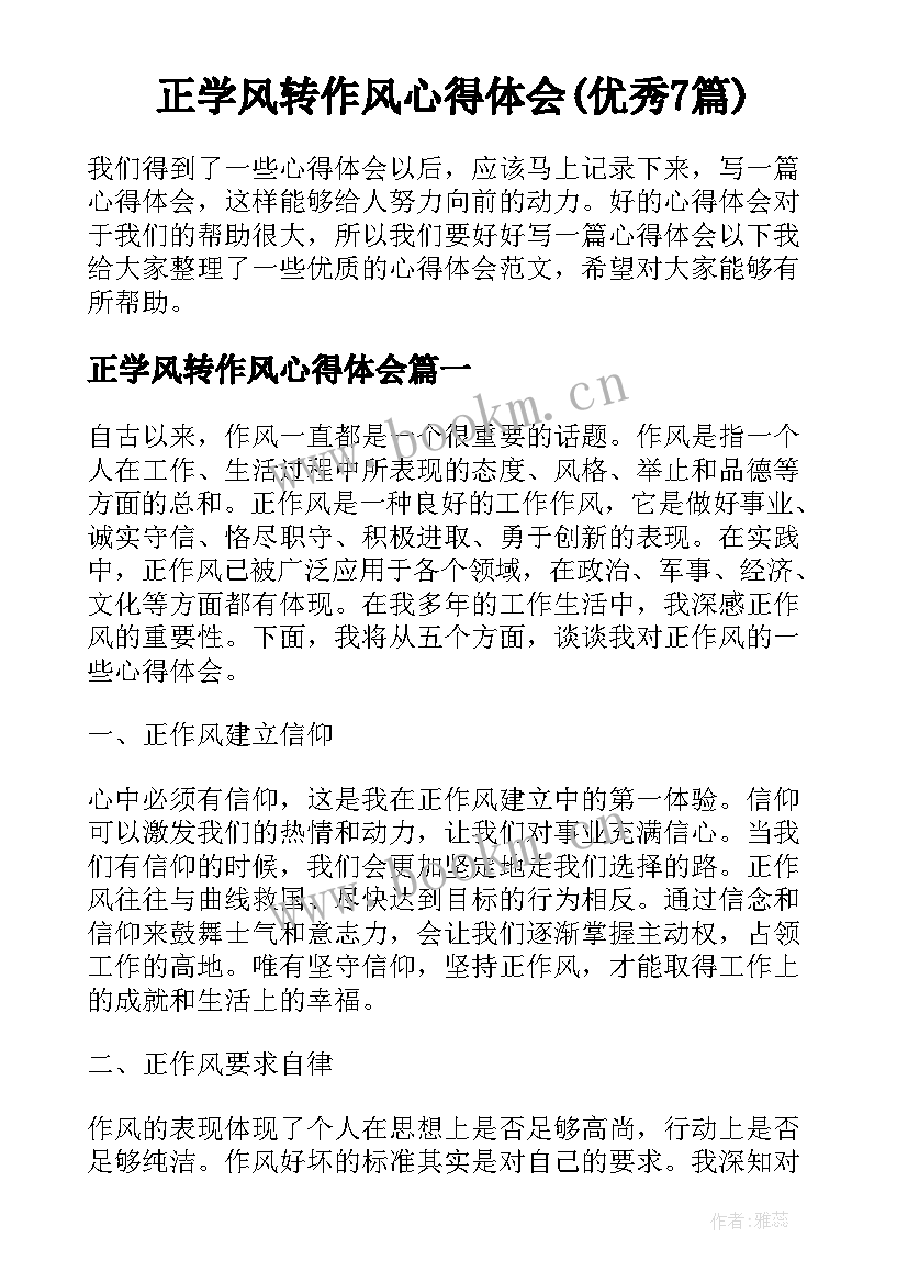 正学风转作风心得体会(优秀7篇)