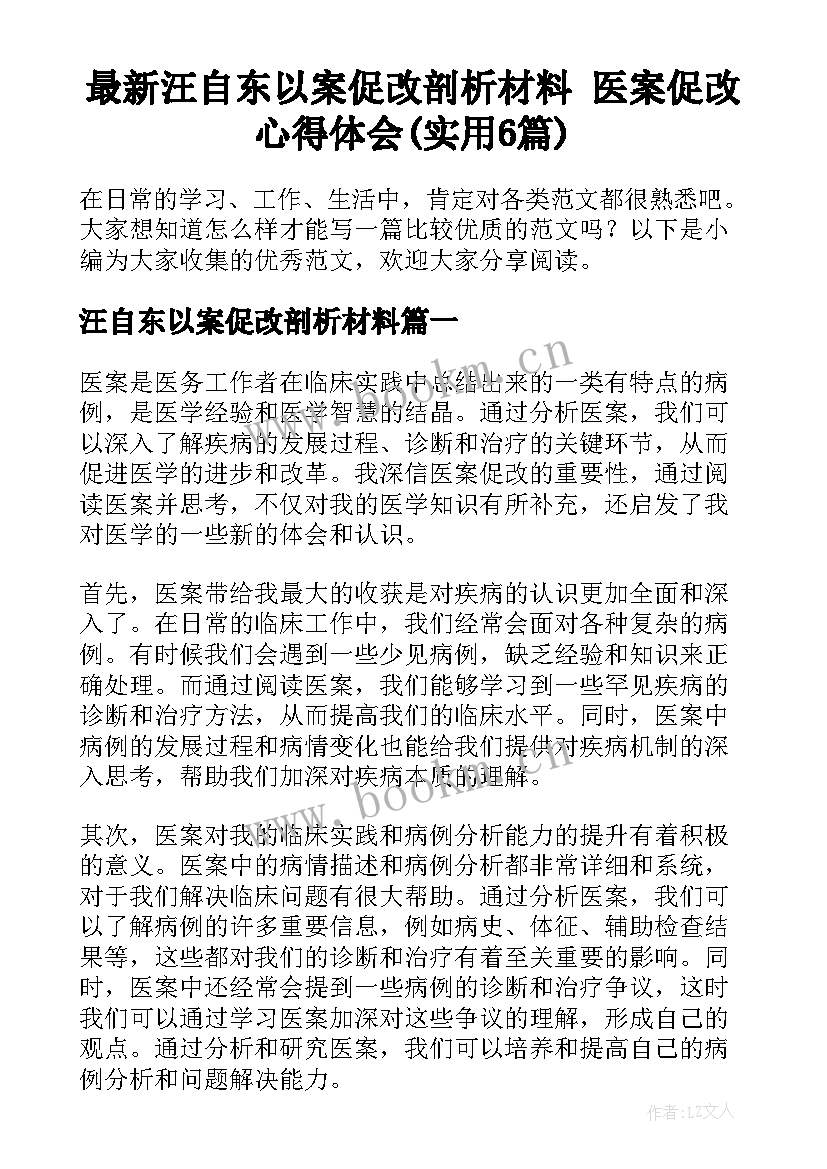 最新汪自东以案促改剖析材料 医案促改心得体会(实用6篇)