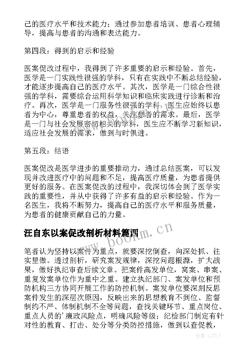 最新汪自东以案促改剖析材料 医案促改心得体会(实用6篇)