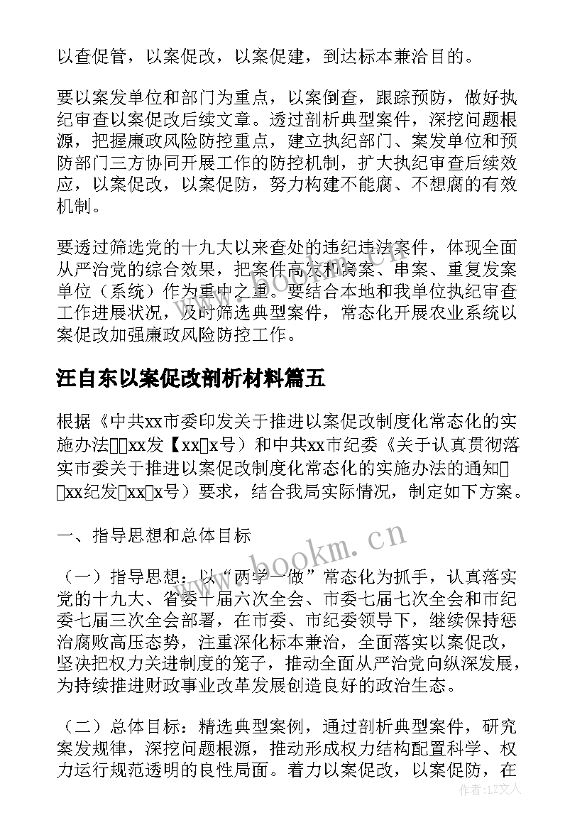 最新汪自东以案促改剖析材料 医案促改心得体会(实用6篇)