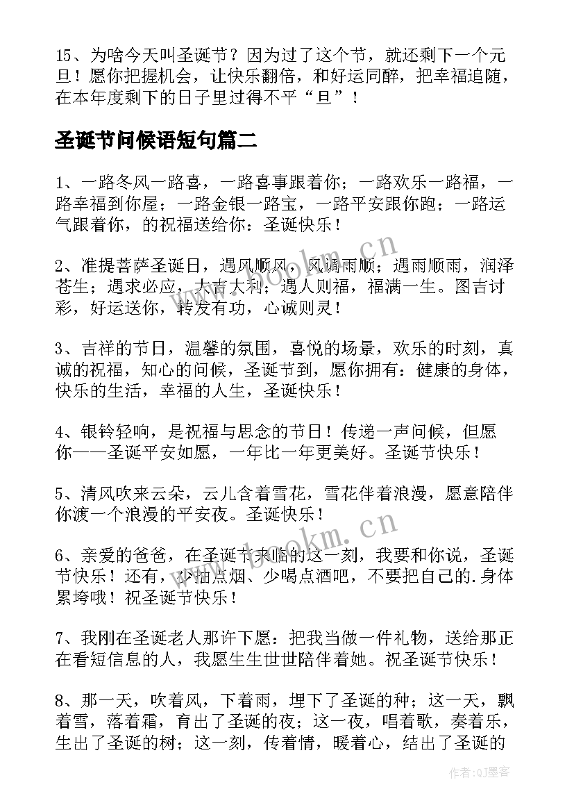 圣诞节问候语短句(优质5篇)