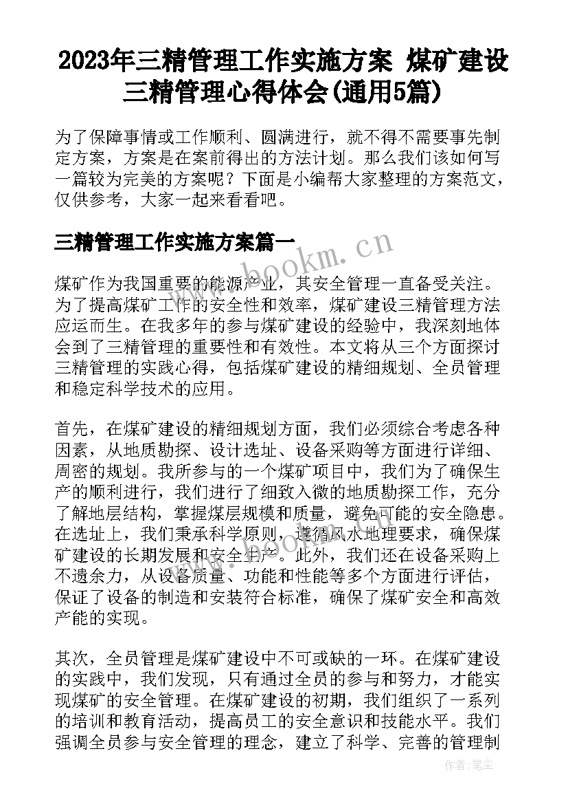 2023年三精管理工作实施方案 煤矿建设三精管理心得体会(通用5篇)