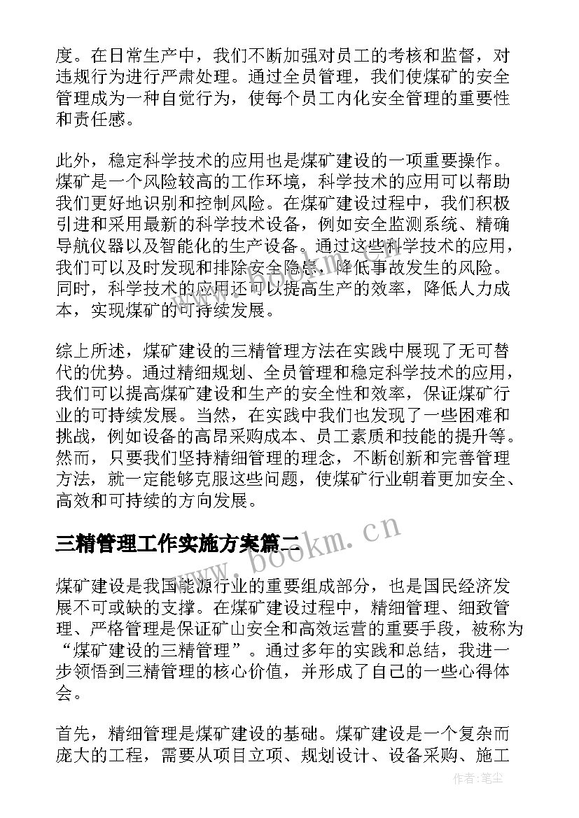 2023年三精管理工作实施方案 煤矿建设三精管理心得体会(通用5篇)