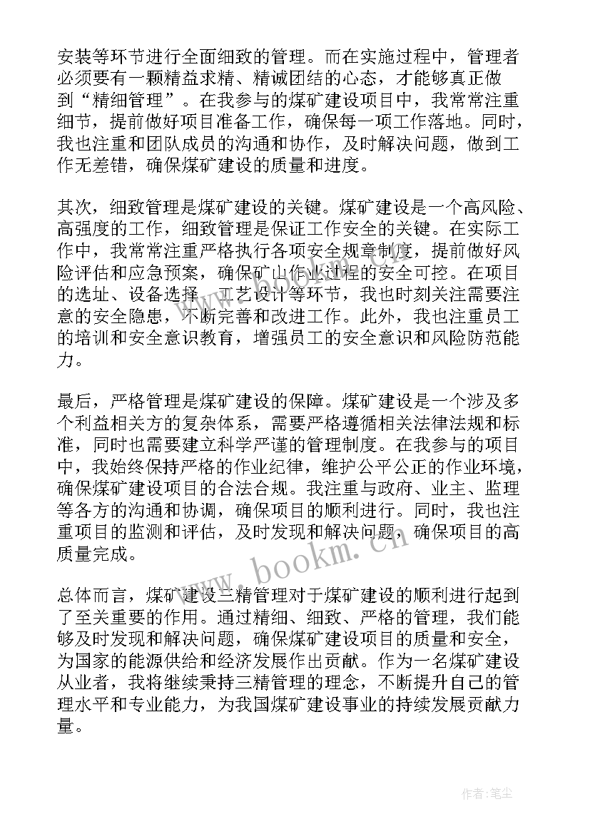 2023年三精管理工作实施方案 煤矿建设三精管理心得体会(通用5篇)