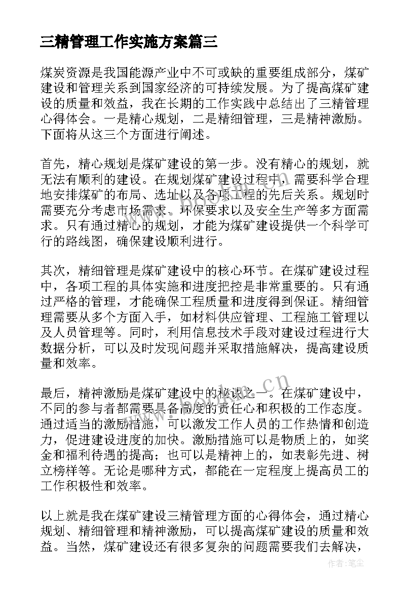 2023年三精管理工作实施方案 煤矿建设三精管理心得体会(通用5篇)