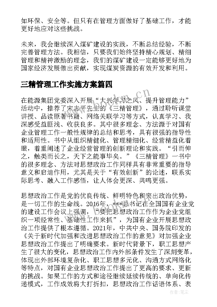 2023年三精管理工作实施方案 煤矿建设三精管理心得体会(通用5篇)