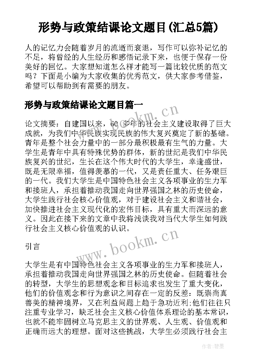 形势与政策结课论文题目(汇总5篇)