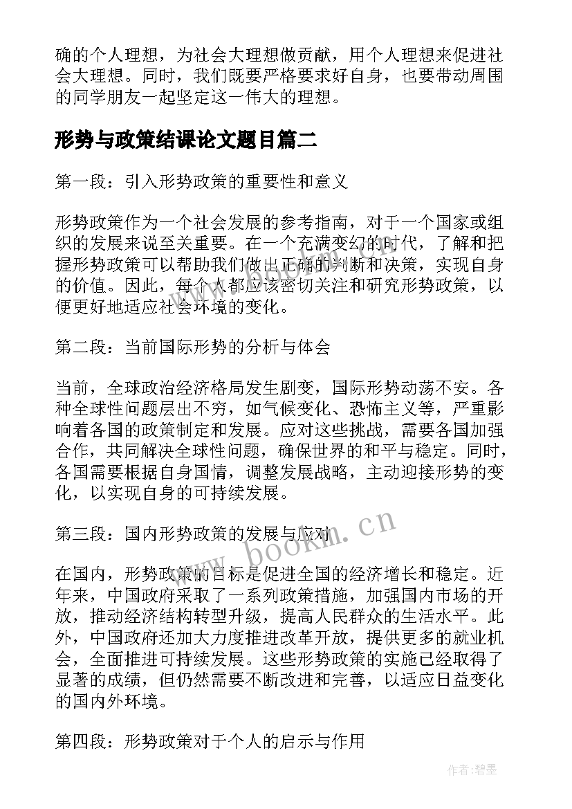 形势与政策结课论文题目(汇总5篇)