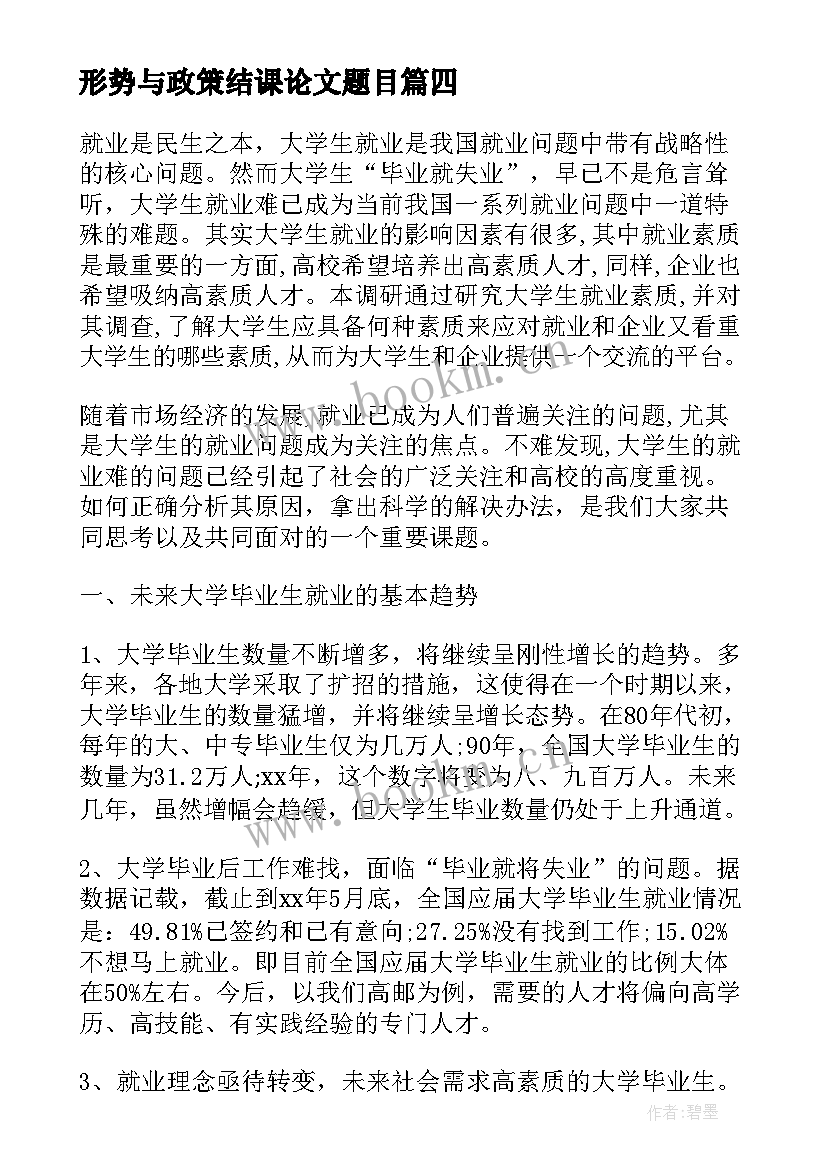 形势与政策结课论文题目(汇总5篇)