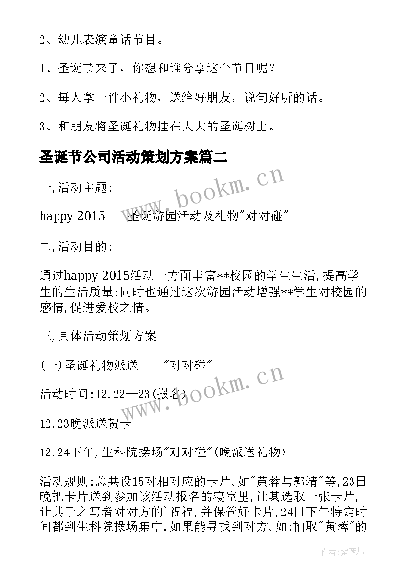 圣诞节公司活动策划方案 圣诞节活动策划方案(大全7篇)