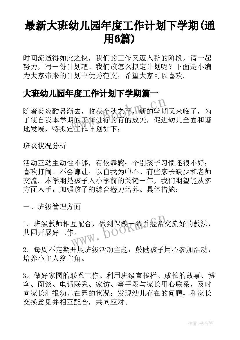 最新大班幼儿园年度工作计划下学期(通用6篇)