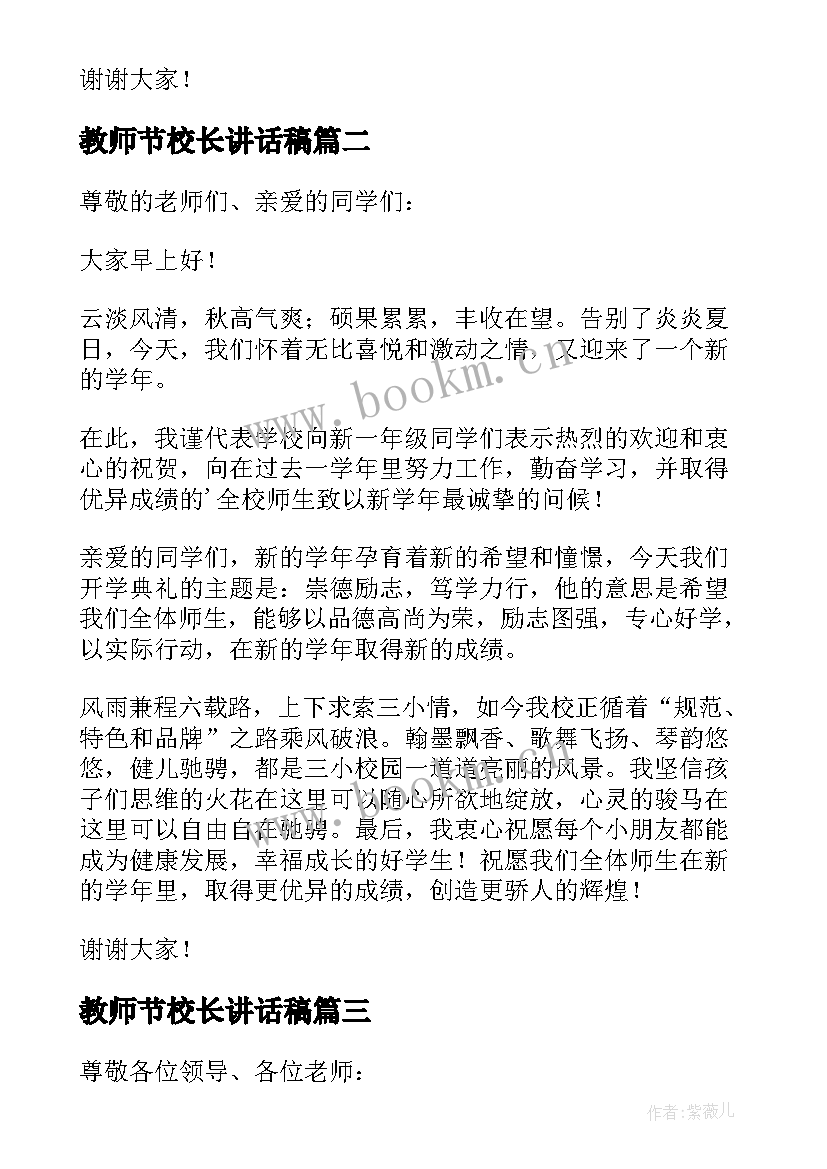 2023年教师节校长讲话稿 第三十八个教师节校长精彩讲话稿(通用7篇)