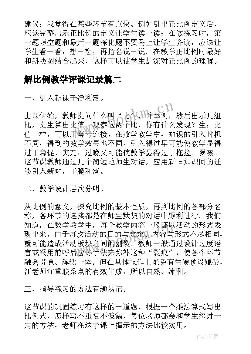 最新解比例教学评课记录(精选5篇)