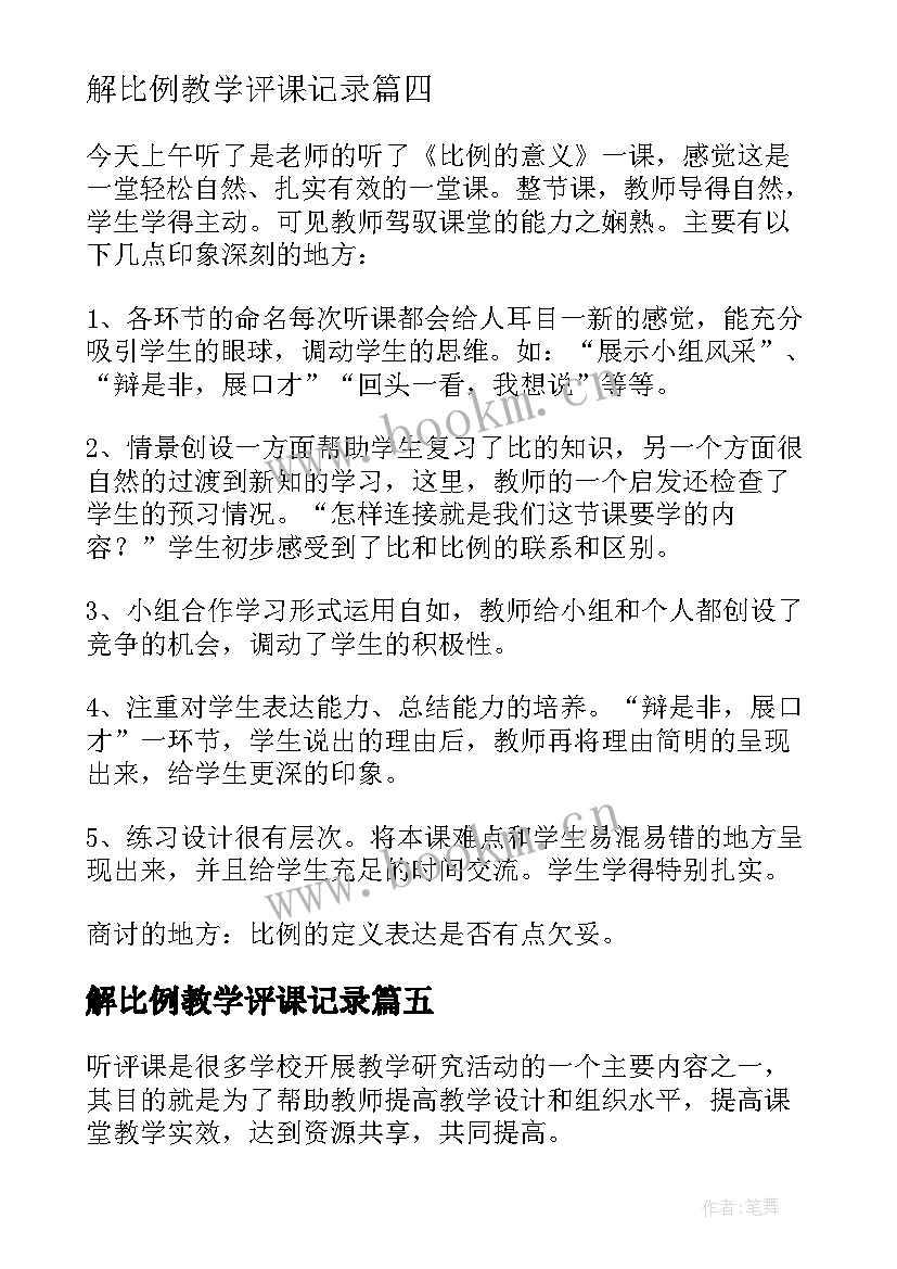 最新解比例教学评课记录(精选5篇)