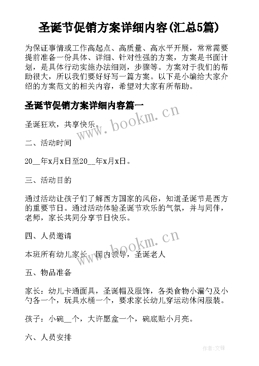 圣诞节促销方案详细内容(汇总5篇)