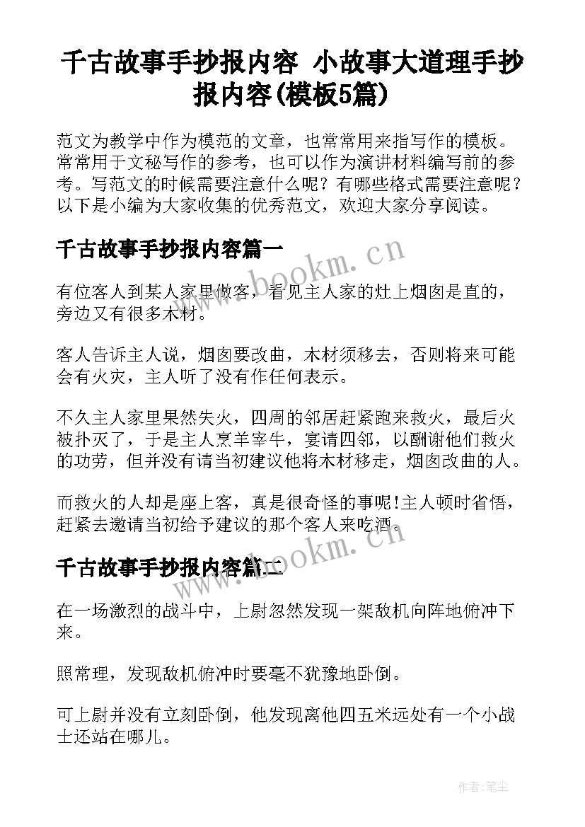 千古故事手抄报内容 小故事大道理手抄报内容(模板5篇)