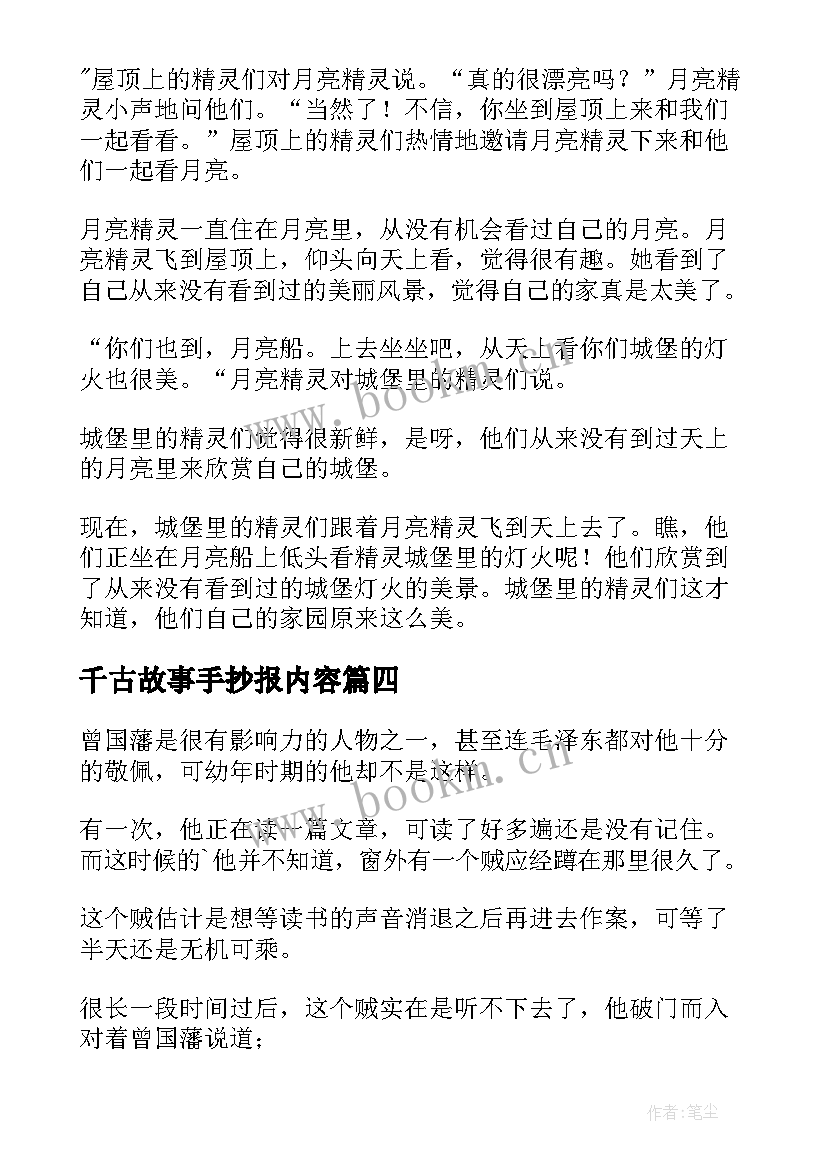 千古故事手抄报内容 小故事大道理手抄报内容(模板5篇)