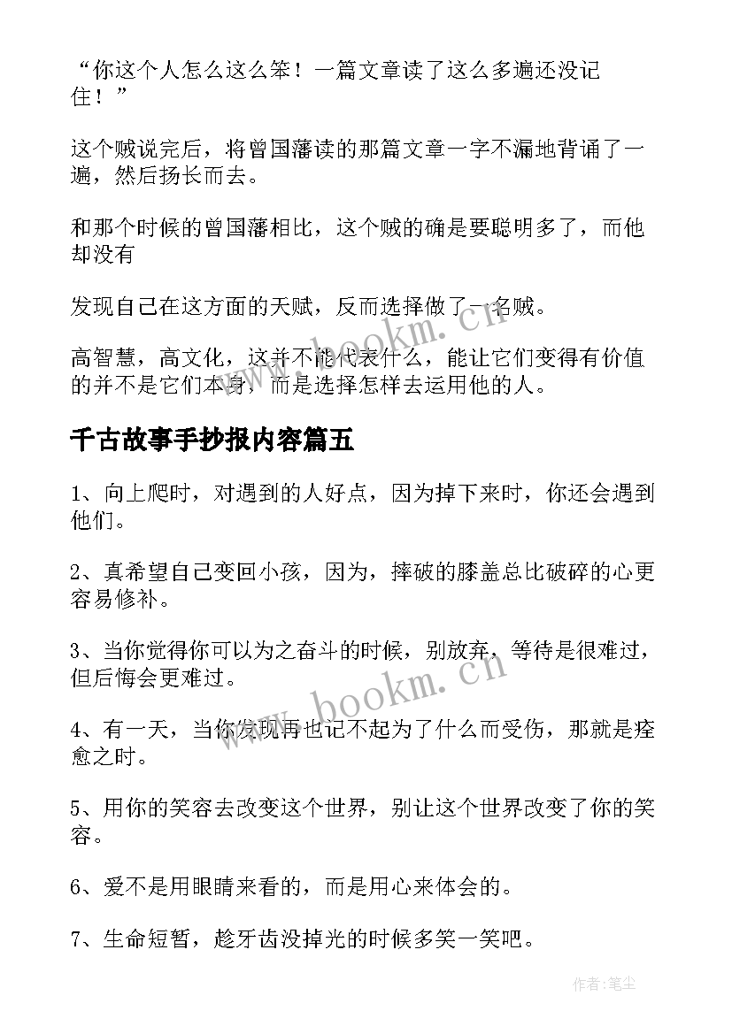 千古故事手抄报内容 小故事大道理手抄报内容(模板5篇)