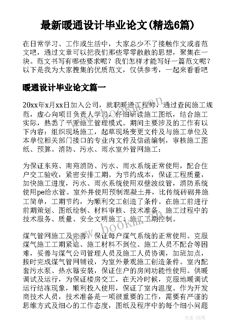 最新暖通设计毕业论文(精选6篇)