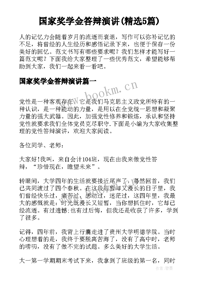 国家奖学金答辩演讲(精选5篇)