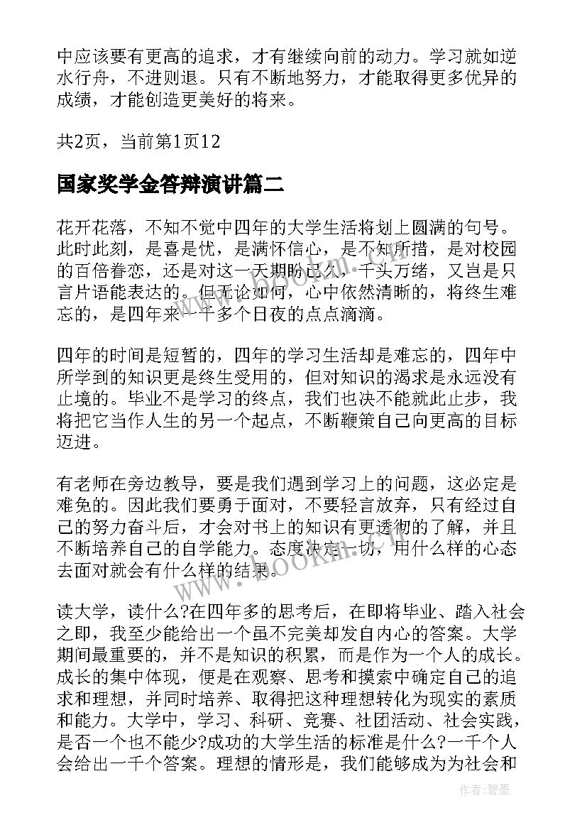 国家奖学金答辩演讲(精选5篇)