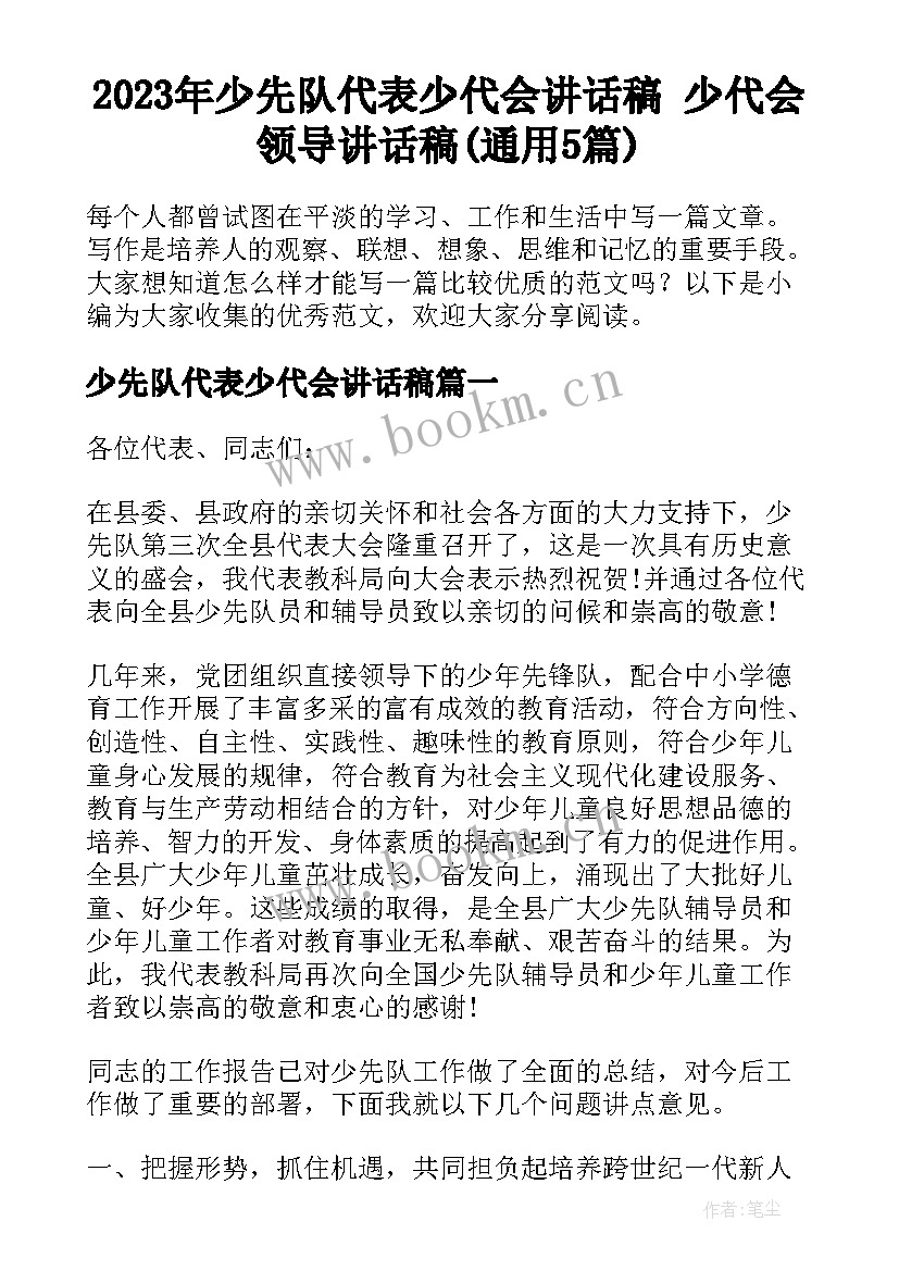 2023年少先队代表少代会讲话稿 少代会领导讲话稿(通用5篇)