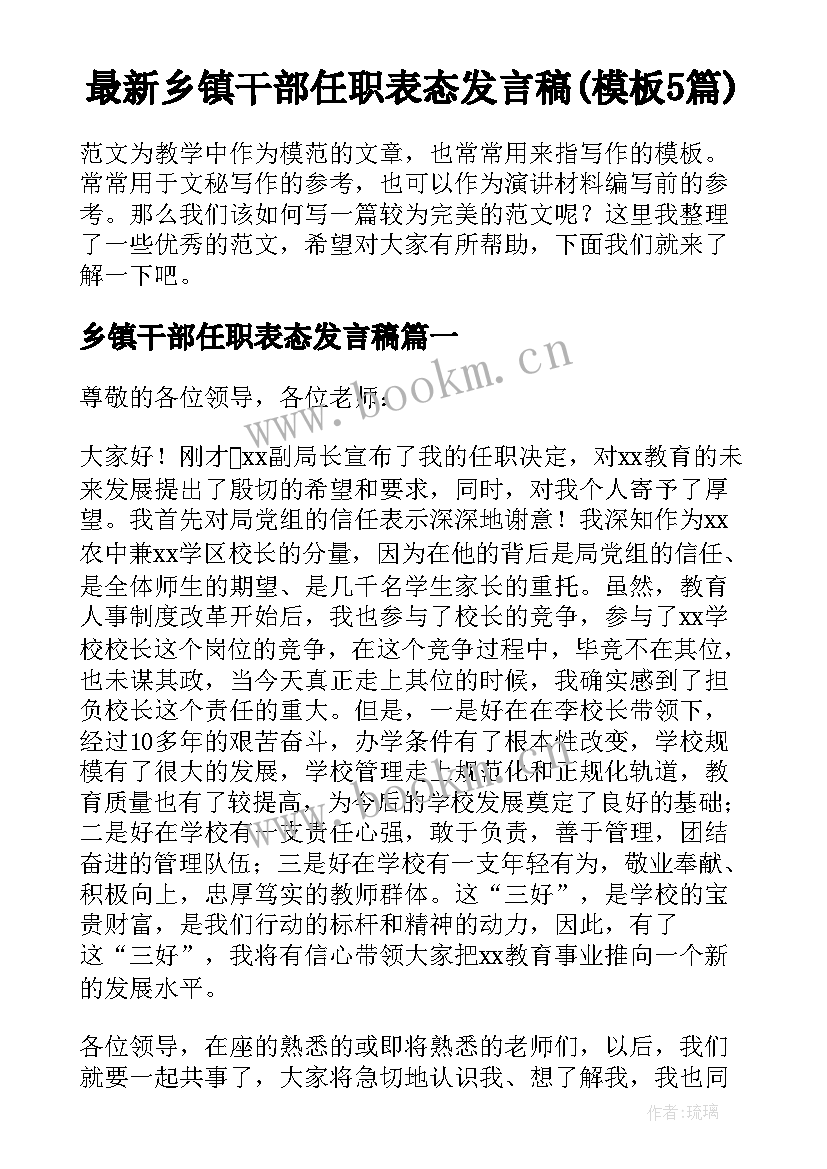 最新乡镇干部任职表态发言稿(模板5篇)